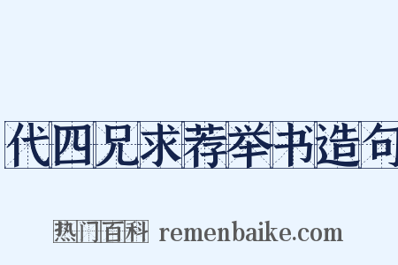 代四兄求荐举书造句是什么意思的图片